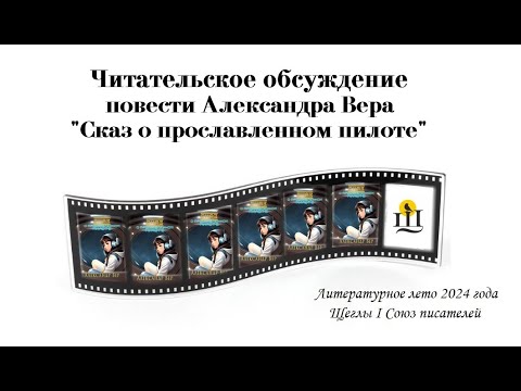 Видео: Александр Вер и повесть «Сказ о прославленном пилоте»_читательское обсуждение. Часть 4.