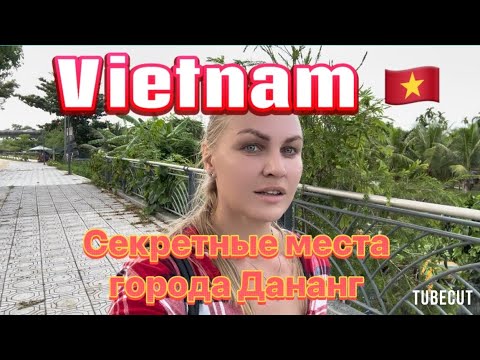 Видео: Vietnam 🇻🇳 Da Nang  Кемпинг  у реки 🏕️Район где нет туристов 🫣Торгуют не законно у дороги птицами 🦜🪺