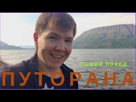Видео: Плато Путорана 2025. 16 Выживших. Пеший поход. Часть 1