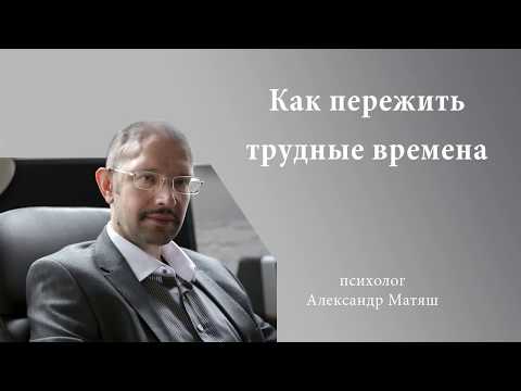 Видео: Как пережить трудные времена