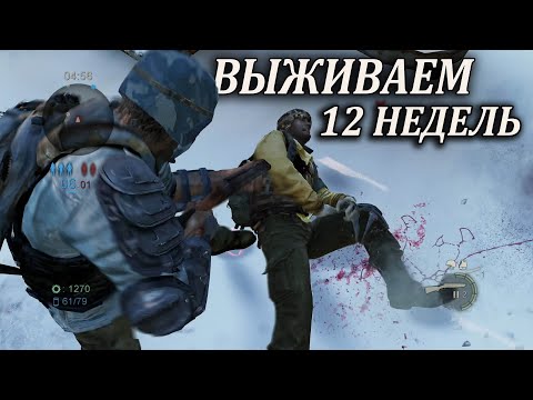 Видео: THE LAST OF US ВЫЖИВАЕМ 12 НЕДЕЛЬ  (Одни из нас мультиплеер)