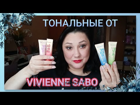 Видео: VIVIENNE SABO / ТОНАЛЬНЫЕ КРЕМЫ / МАКИЯЖИ И СРАВНЕНИЯ