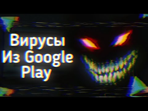 Видео: ВИРУСЫ Из ПЛЕЙ МАРКЕТА Пугают...
