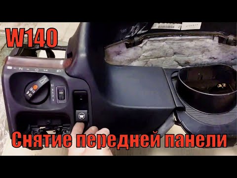 Видео: Мерседес W140 | Замена радиатора печки | Cнятие передней панели