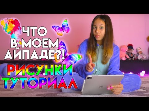 Видео: Что в Моём Айпаде Обзор на Рисунки и Туториал