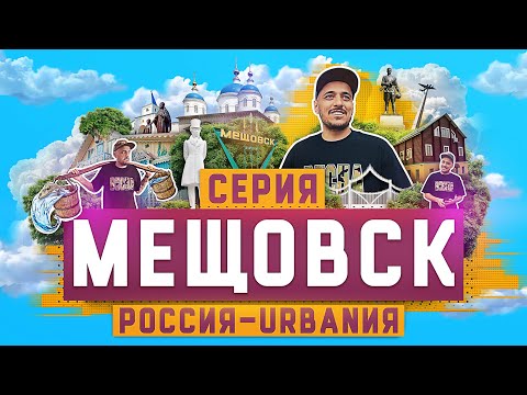 Видео: Мещовск | 7 серия