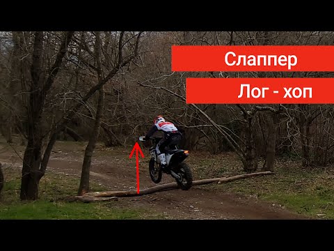 Видео: Лог Хоп и Слаппер от Данилы Черняева. Уроки Эндуро.