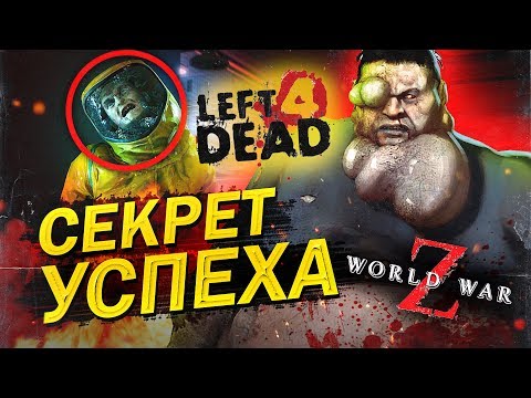 Видео: СЕКРЕТ УСПЕХА LEFT 4 DEAD 2 (И WORLD WAR Z)