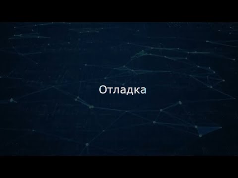 Видео: 04. Отладка (Монтаж)