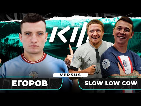 Видео: КУБОК ФИФЕРОВ-22 / ЕГОРОВ - СОЮЗ / СРЫВ ИЗ-ЗА РАЙЗЕНА?! БЕШУСЬ ИЗ-ЗА ИГРЫ