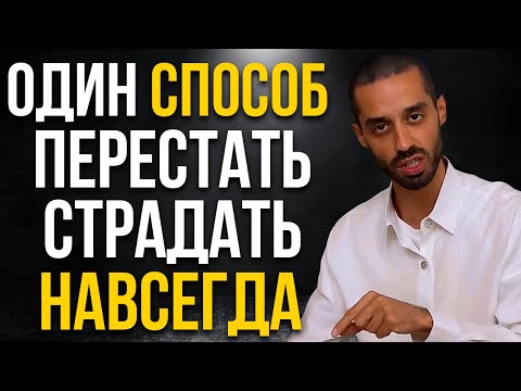 Видео: КОГДА ТЫ СДЕЛАЕШЬ ЭТО все твои страдания исчезнут! ДОВЕРЬСЯ