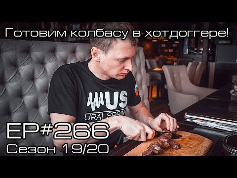 Видео: Готовим колбасу в хотдоггере! EP#266