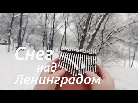 Видео: Снег над Ленинградом — Микаэл Таривердиев | хроматическая калимба Chill angels