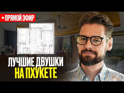 Видео: Вот почему ДВУШКИ — лучшая инвестиция! Вся правда об инвестициях в Недвижимость на Пхукете