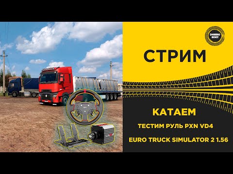 Видео: ✅ СТРИМ ETS2 1.56 КАТАЕМ - ТЕСТ РУЛЯ PXN VD4 ●