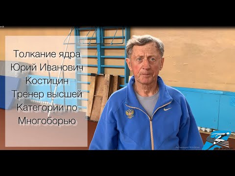 Видео: Костицын Юрий Иванович. Техника толкания ядра. Основные моменты.
