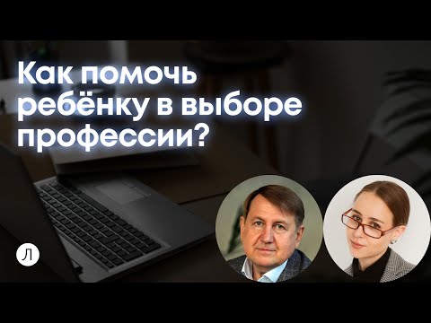 Видео: Как помочь ребенку выбрать профессию?