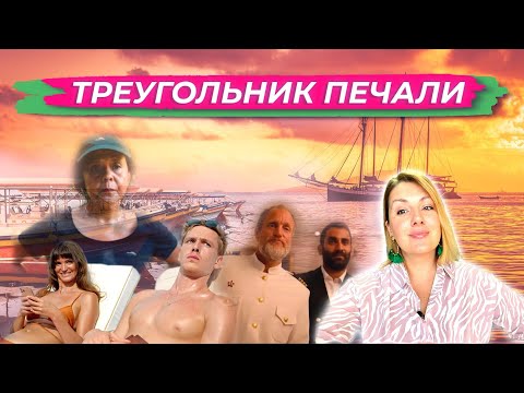 Видео: «Треугольник печали»: разбор фильма
