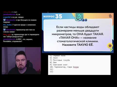 Видео: Квиз "60 секунд". Киберлига, игра от 06.08.2025. Играем с чатом.