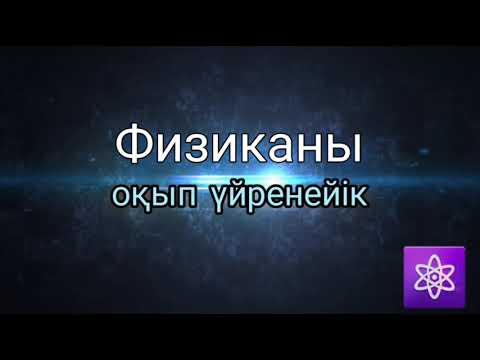 Видео: Электростатика. Кулон заңы  #заряд #Кулон_заңы #ұбт_дайындық #физика #есеп_шығару #Электростатика