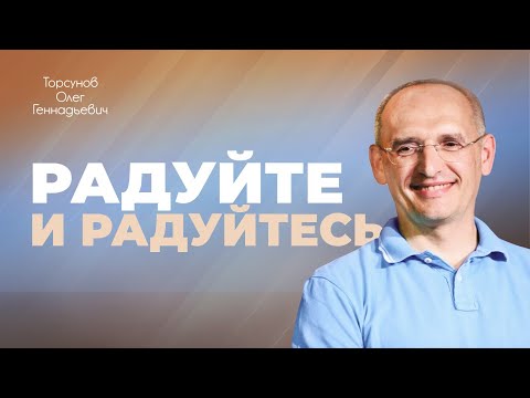 Видео: Радуйтесь, распахнутого сердца не жалея! (Торсунов О. Г.)