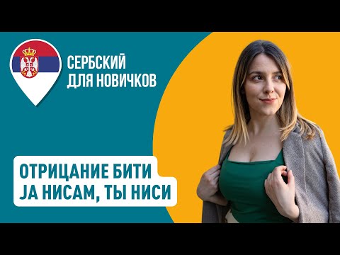 Видео: Глагол БИТИ в сербском языке, 2 часть | Сербский для новичков