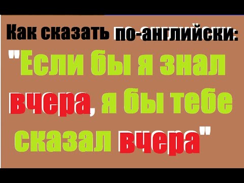 Видео: Условные предложения 3 типа. Third Conditional с практикой перевода #BusinessEnglish #englishgrammar