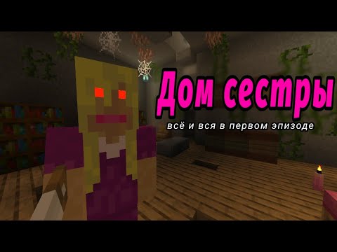 Видео: Все концовки + все достижения + прохождение на время | 1 эпизод карты Дом сестры в майнкрафте