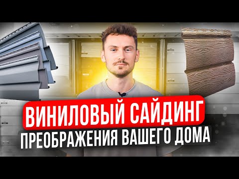 Видео: Виниловый сайдинг - преображение твоего дома!  Отличия, виды, особенности монтажа! Сайдинг Челябинск