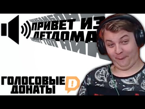 Видео: Пятёрка слушает Голосовые Донаты от подписчиков
