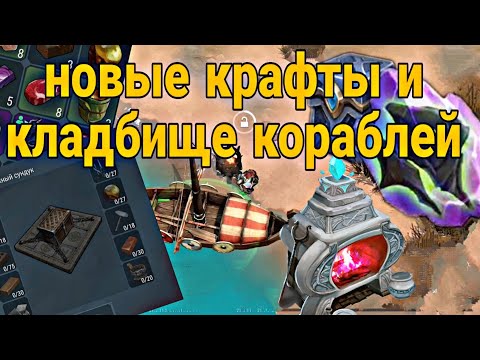 Видео: КЛАДБИЩЕ КОРАБЛЕЙ! РАСШИРЕНИЕ ПОДВАЛА! НОВЫЕ КРАФТЫ И РЕСУРСЫ! Frostborn Action RPG