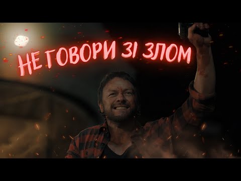 Видео: Не Говори зі Злом - Треш Огляд (Карма не Працює)