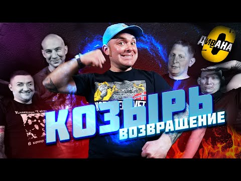 Видео: Козырь с дивана. Часть вторая. Ответы на вопросы зрителей. Лекция о музыке, группе А312, группе Морг
