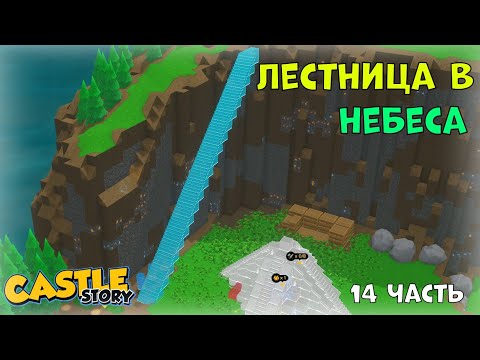 Видео: Лестница на небеса в (Castle Story)