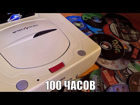 Видео: 100 ЧАСОВ с Sega Saturn