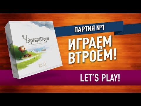 Видео: Настольная игра «ЧАРТЕРСТОУН»: ПАРТИЯ №1 (12) // Let's play "Charterstone" board game (1/12)