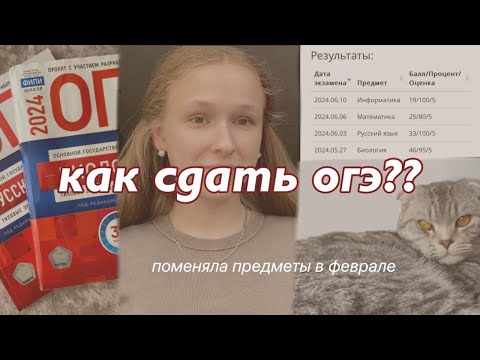 Видео: КАК СДАТЬ ОГЭ НА 5 | русский, математика, биология, информатика | поменяла предметы, мой опыт советы