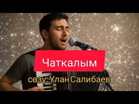 Видео: Чаткалым -сөзү Улан Салибаев 