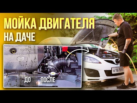 Видео: Мойка мотора на даче!