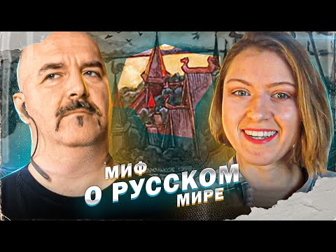 Видео: Русская цивилизация: миф о Русском мире.