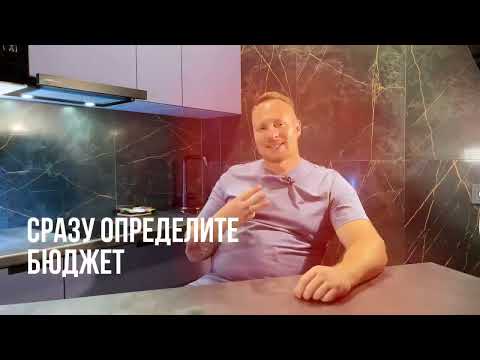 Видео: Ваша первая кухня | На что обращать внимание