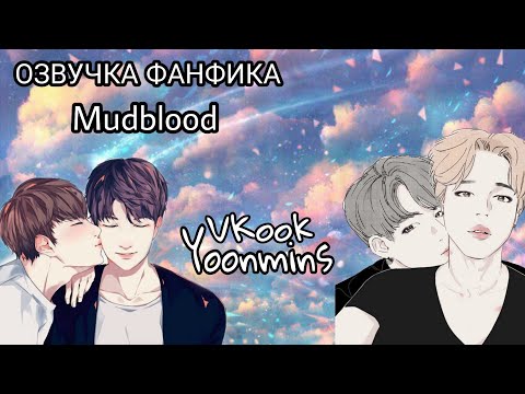 Видео: ОЗВУЧКА ФАНФИКА~ Mudblood.[Yoonmins and Vkook]