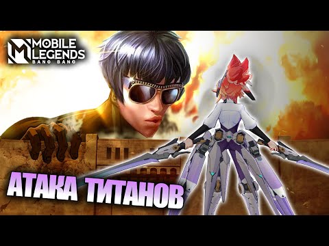 Видео: АТАКА ТИТАНОВ В МОБЛЕ - Mobile Legends / АТАКА ТИТАНОВ - РЕЖИМ Лагерь Творчества