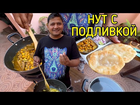 Видео: Нут в пряной подливке. Блюдо из Пенджаба Чола Батура(cholla bhutra)