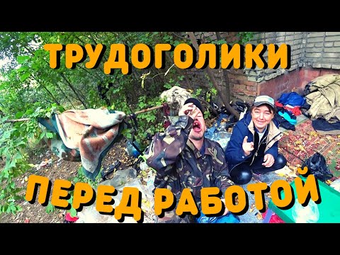 Видео: Сборы на Работу | Как Зарабатывают Бомжи | Жизнь на улице | Как живут Бомжи | Жизнь бомжей
