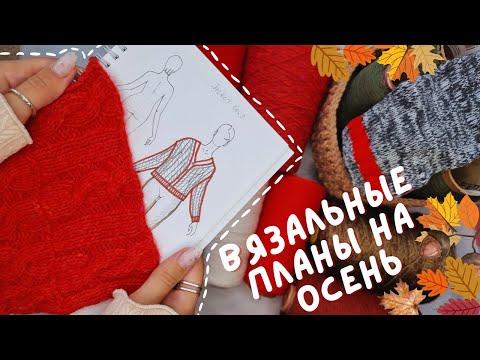 Видео: ВЯЗАЛЬНЫЕ ПЛАНЫ НА ОСЕНЬ 2025 | Кардиган, поло, лонгслив и жилеты
