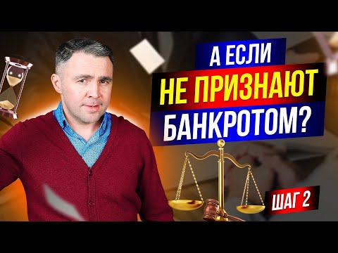 Видео: Как проходит банкротство. К чему должен быть готов должник? Что говорить банкам при банкротстве?