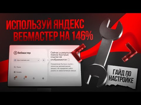 Видео: Гайд по настройке Яндекс Вебмастера – Как настроить Яндекс Вебмастер, чтобы получить максимум