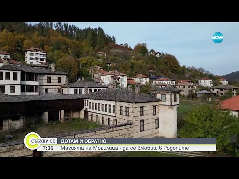 Видео: "Дотам и обратно": Магията „Могилица” – да се влюбиш в Родопите - Събуди се (11.11.2023)