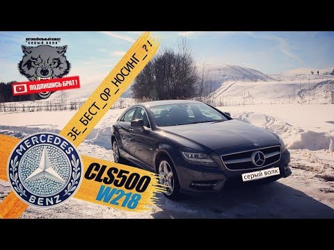 Видео: обзор Mercedes CLS 500 w218 - ЗЕ БEСТ ОР НОСИНГ ?!